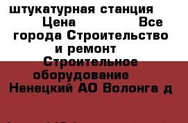 штукатурная станция PFT G4 › Цена ­ 210 000 - Все города Строительство и ремонт » Строительное оборудование   . Ненецкий АО,Волонга д.